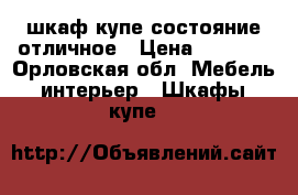 шкаф купе состояние отличное › Цена ­ 9 000 - Орловская обл. Мебель, интерьер » Шкафы, купе   